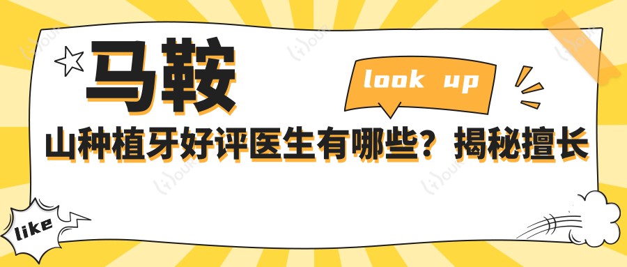 马鞍山种植牙好评医生有哪些?揭秘擅长人工即刻种植医生名单