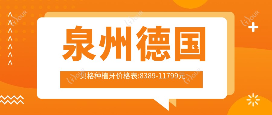 泉州德国贝格种植牙价格表:8389-11799元
