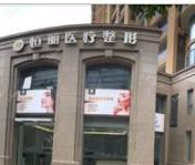 杭州恒丽医疗美容