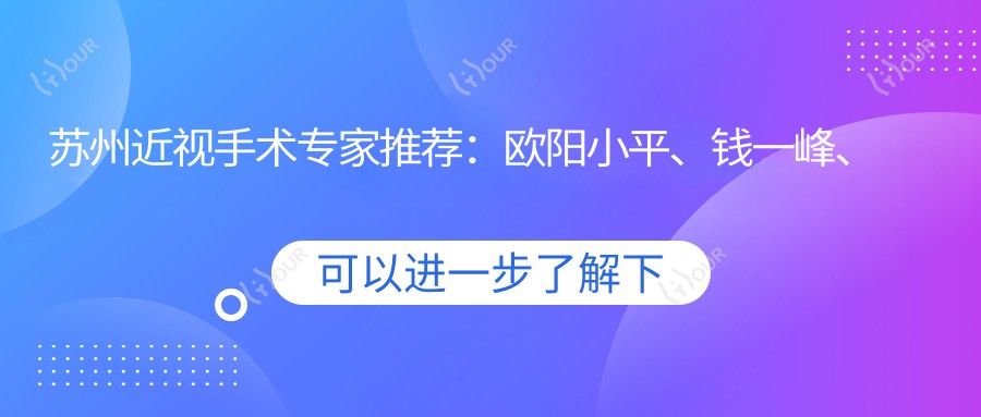 苏州近视手术医生推荐:欧阳小平、钱一峰、李俊等医生备受信赖