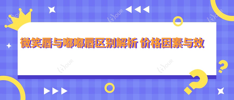微笑唇与嘟嘟唇区别解析 价格因素与疗效排名大揭秘