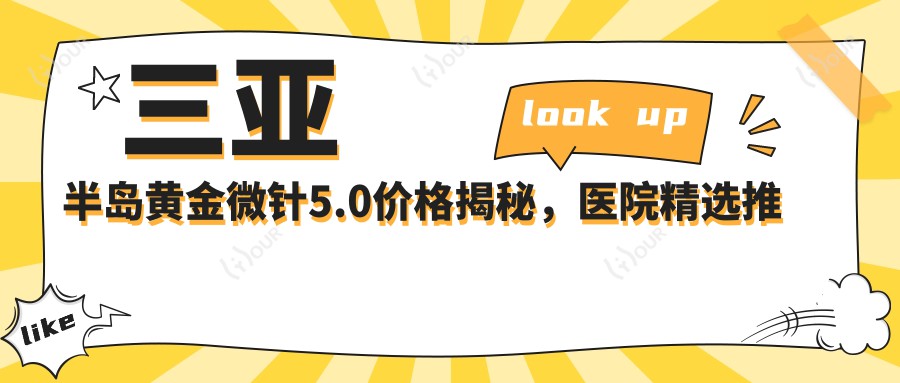 三亚半岛黄金微针5.0价格揭秘,医院精选推荐来啦!