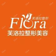 诸暨芙洛拉医疗美容