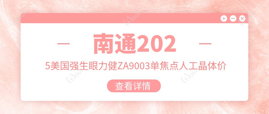 南通2025美国强生眼力健ZA9003单焦点人工晶体价格表公开!(含德国人类光学单焦点人工晶体/美国强生眼力健PCB00单焦点人工晶体收费价格表)