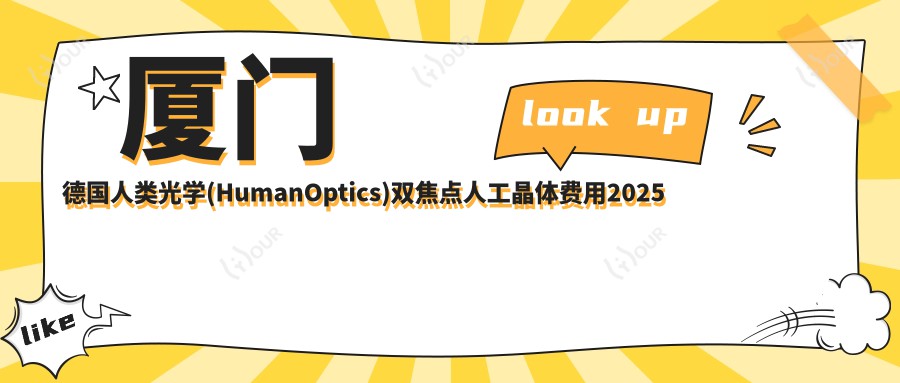 厦门德国人类光学(HumanOptics)双焦点人工晶体费用2025年新具体发布-/德国人类光学(HumanOptics)双焦点人工晶体价目表(费用)