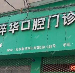温州谢碎华口腔