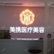 广州美携医疗美容