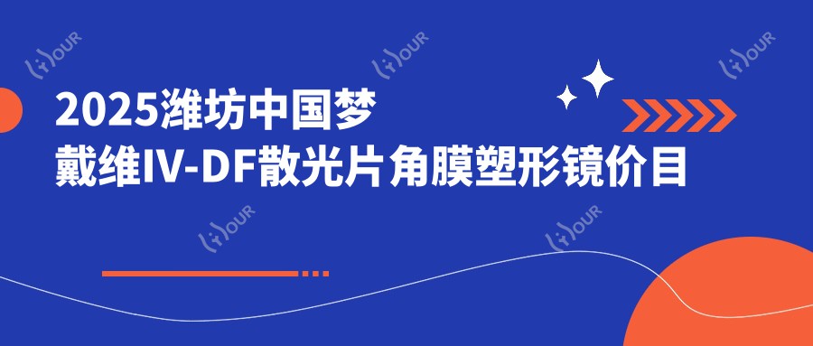 2025潍坊国内梦戴维IV-DF散光片角膜塑形镜价目表:国内普诺瞳全弧段非球面A系列/韩国露晰得(Lucid)普通片角膜塑形镜/荷兰Dreamlite常规片角膜塑形镜等国内梦戴维IV-DF散光片角膜塑形镜价格总览
