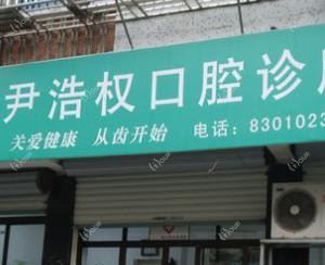 绍兴尹浩权口腔