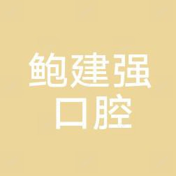 金华鲍建强口腔
