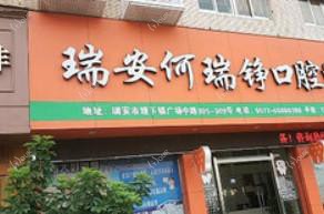 浙江何瑞铮口腔