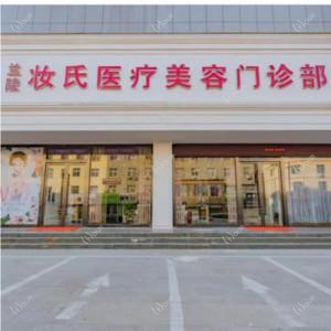 山东妆氏医疗美容有限公司兰陵妆氏医疗美容门诊部