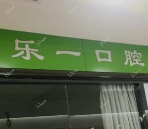 绍兴乐一口腔