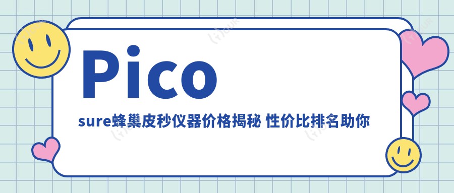 Picosure蜂巢皮秒仪器价格揭秘 性价比排名助你明智选择