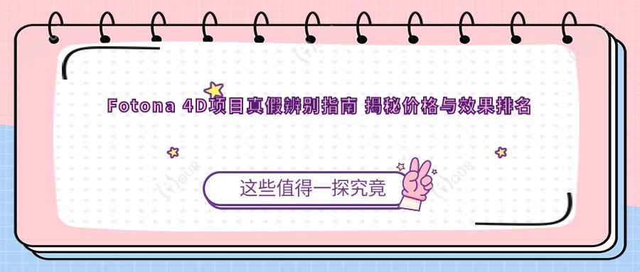Fotona 4D项目真假辨别指南 揭秘价格与疗效排名真相