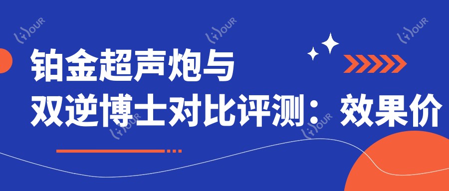 铂金超声炮与双逆博士对比评测：疗效价格大揭秘，哪款更值得选