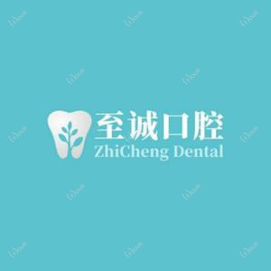 至诚口腔