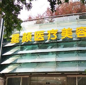 杭州星颜医疗美容