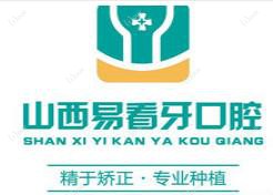 山西易看牙口腔·种植矫正中心(文兴苑店)