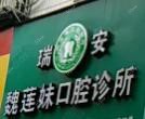 瑞安魏莲妹口腔