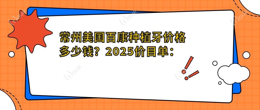 常州美国百康种植牙价格多少钱?2025价目单:韩国美格真种植牙5000元起、韩国奥齿泰种植牙7500元起