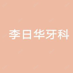 李日华牙科