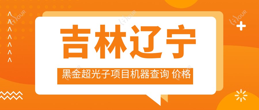 吉林辽宁黑金超光子项目机器查询 价格实惠疗效排名如何