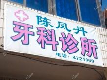 陈凤丹牙科诊所
