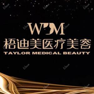 南京梧迪美美容医疗