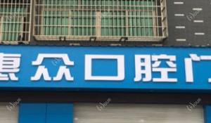 义乌惠众口腔门诊部