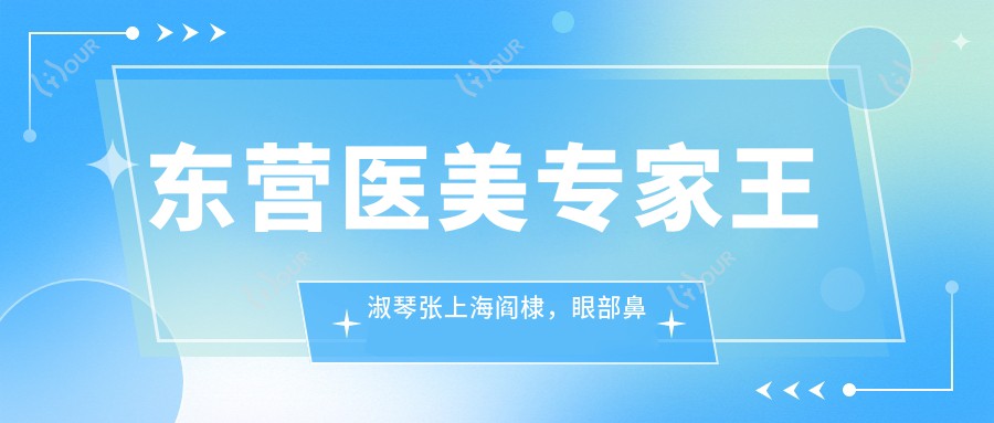 东营医美医生王淑琴张上海阎棣,眼部鼻部整形疗效如何?
