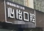 温州心怡口腔