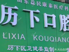 历下口腔(佛山街店)