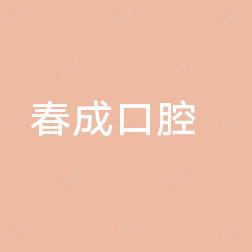 南关春成口腔门诊部