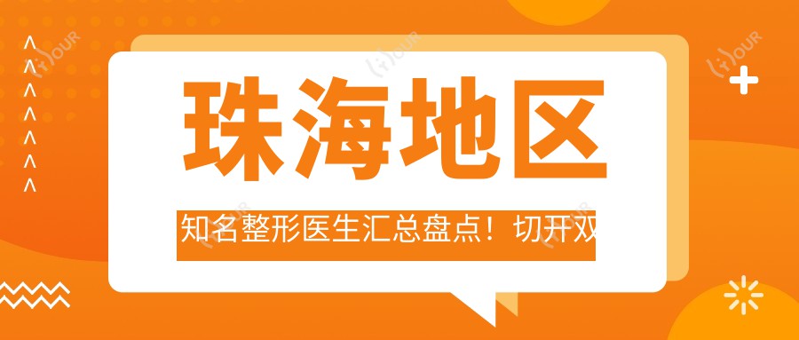 珠海地区有名整形医生汇总盘点！切开双眼皮及隆胸技术备受推崇！