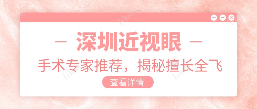 深圳近视眼手术医生推荐，揭秘擅长全飞秒与ICL晶体植入名医