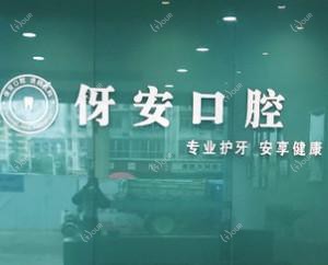 伢安口腔(贵都店)