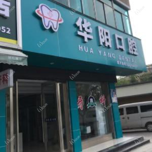 绍兴华阳口腔