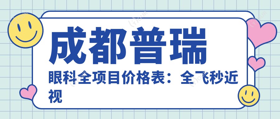 成都普瑞眼科全项目价格表：全飞秒近视矫正+准分子激光详询，眼科治疗费用一目了然