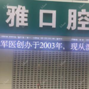 南京洁雅口腔