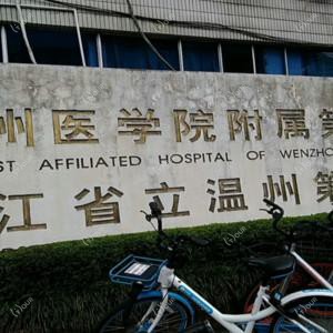 温州医科大学附属一医院公园路院区口腔科