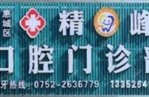惠州精峰口腔