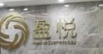广州盈悦医疗美容