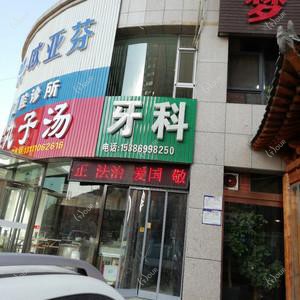 欧亚芬口腔