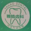 雅皓口腔 国内外植牙·牙齿矫正美学修复中心(李村店)