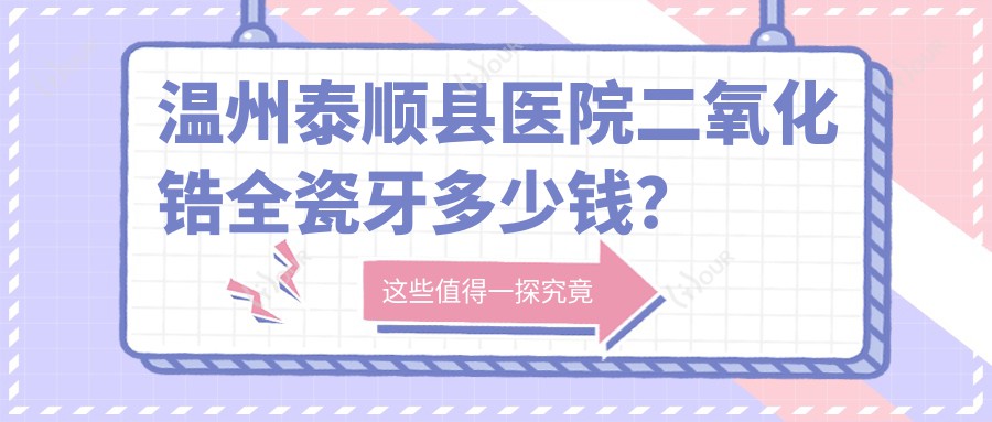温州泰顺县医院二氧化锆全瓷牙多少钱?二氧化锆全瓷牙3288元|瓷贴面1000|牙齿镶钻200起