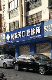 合肥倪毅芳口腔诊所
