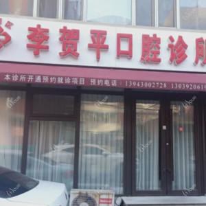 长春朝阳李贺平口腔