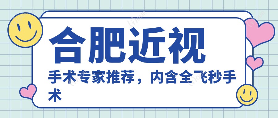 合肥近视手术医生推荐,内含全飞秒手术人才医生信息