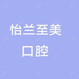 康美怡兰至美口腔